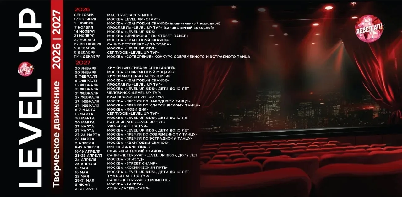 Афиша проектов Level Up 2026-2027